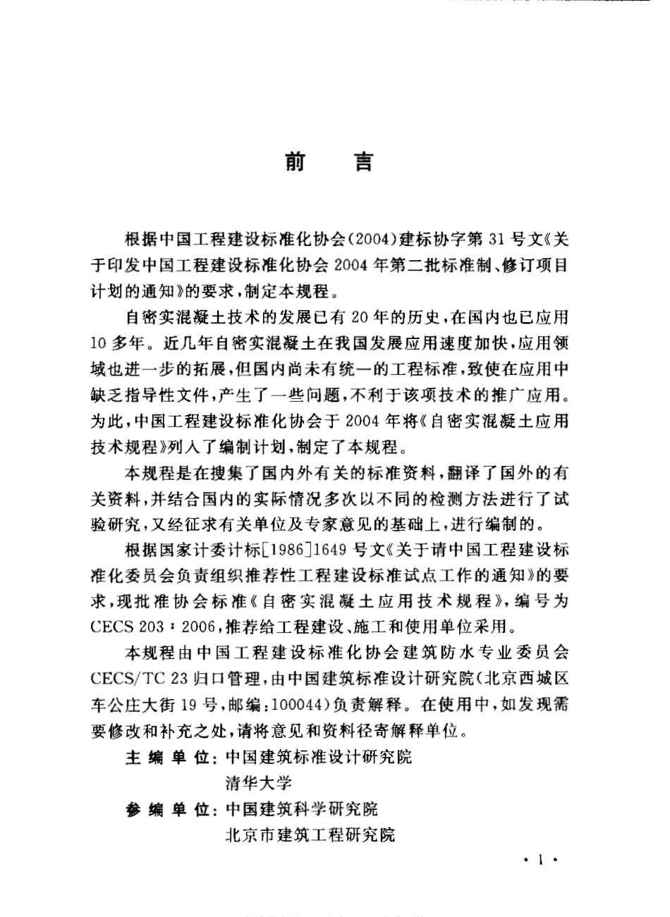 CECS203-2006 自密实混凝土应用技术规程.pdf_第2页