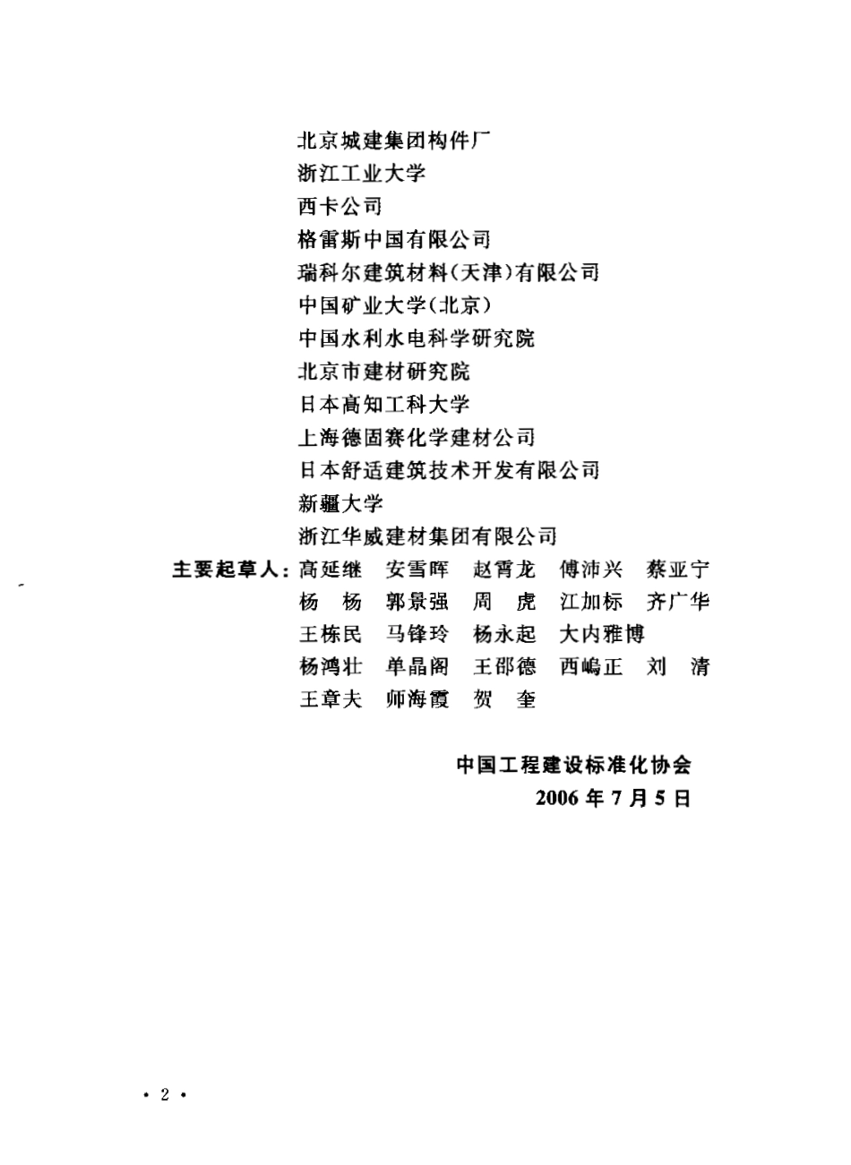 CECS203-2006 自密实混凝土应用技术规程.pdf_第3页