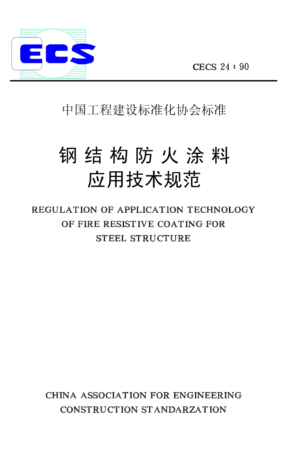 CECS24-1990 钢结构防火涂料应用技术规程.pdf_第1页