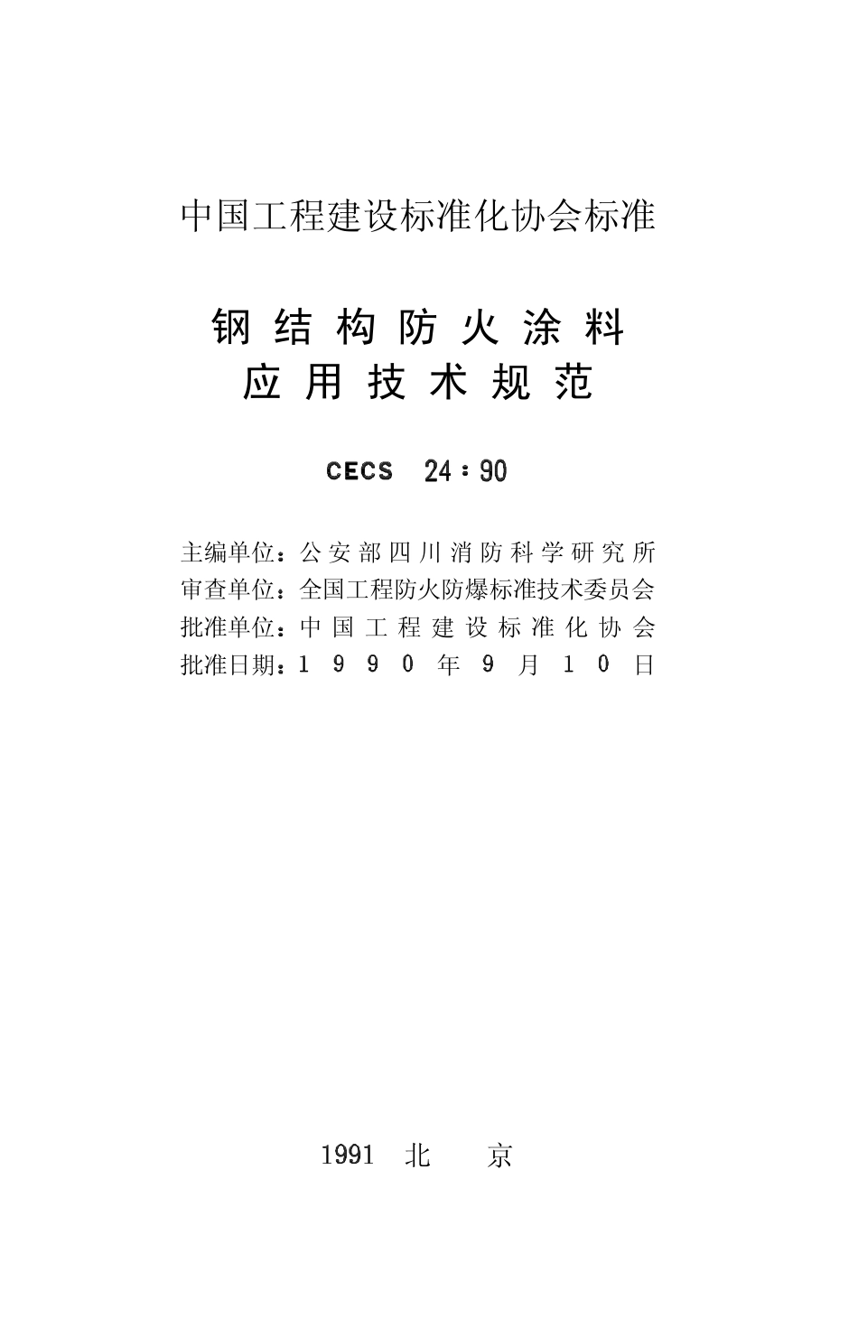 CECS24-1990 钢结构防火涂料应用技术规程.pdf_第2页