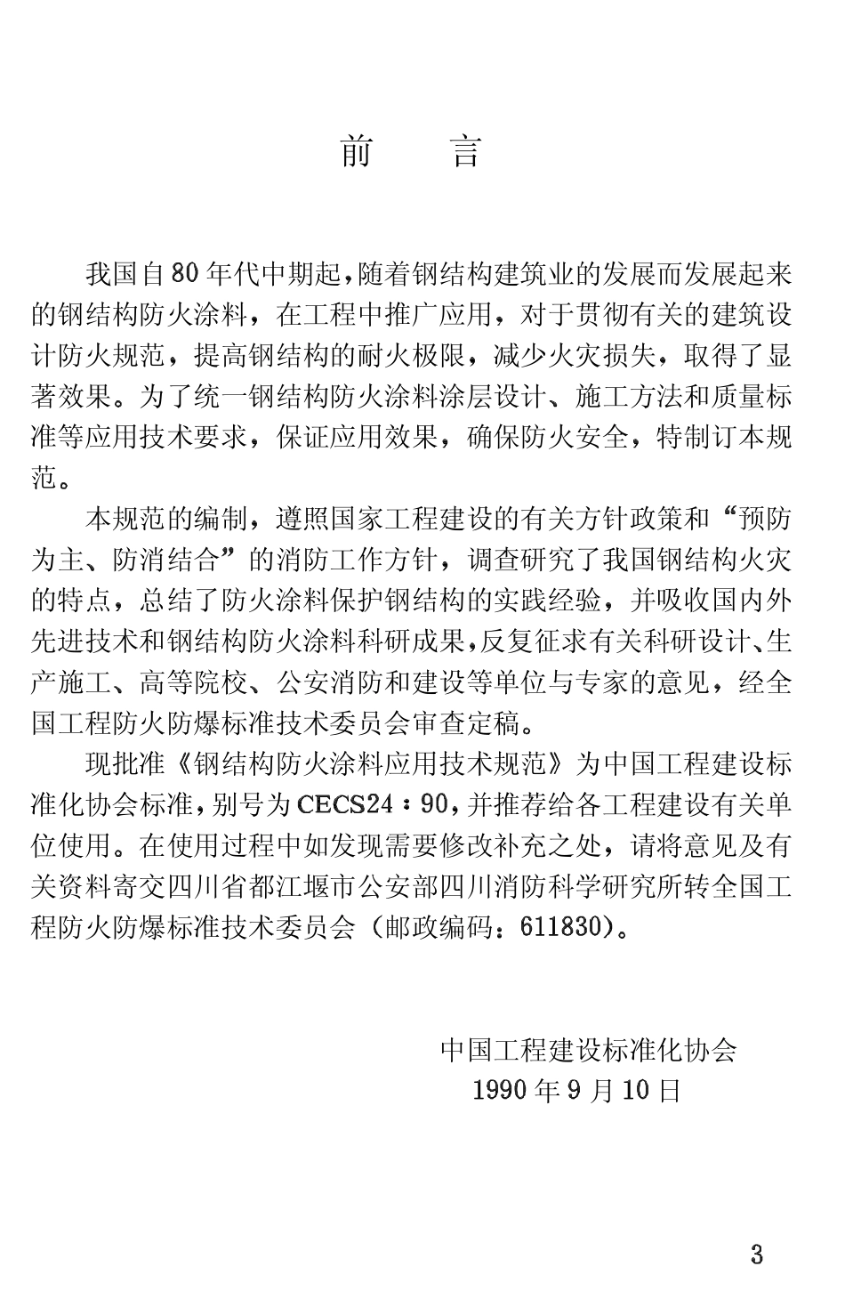 CECS24-1990 钢结构防火涂料应用技术规程.pdf_第3页