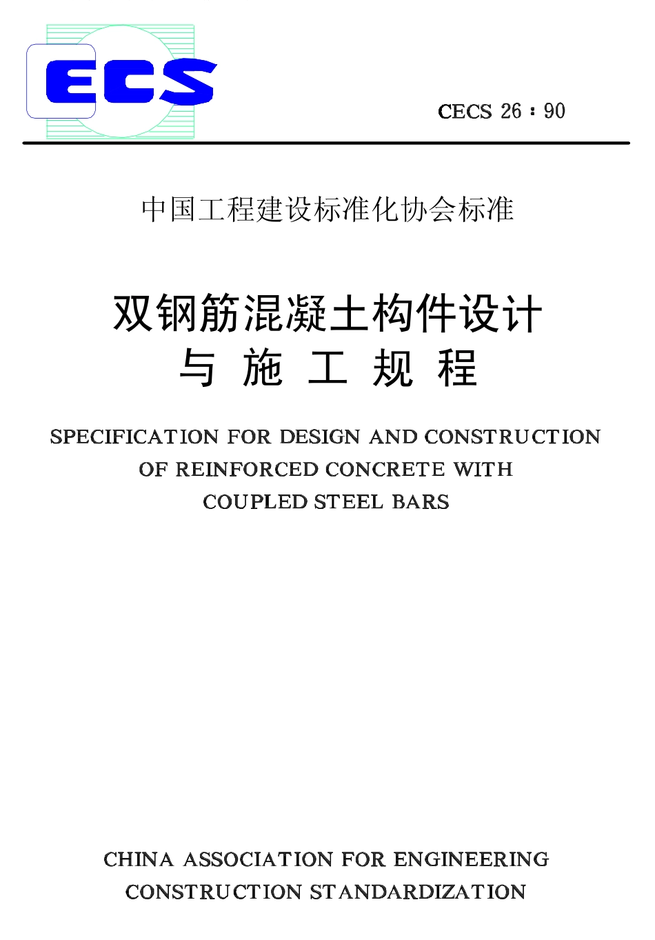 CECS26-1990 双钢筋混凝土构件设计与施工规程.pdf_第1页
