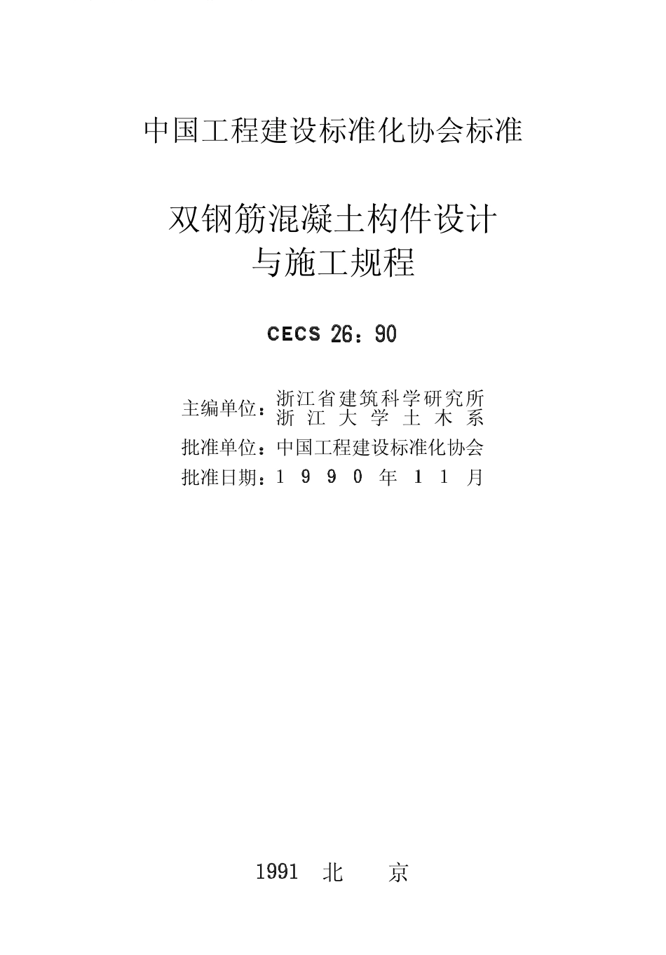 CECS26-1990 双钢筋混凝土构件设计与施工规程.pdf_第2页