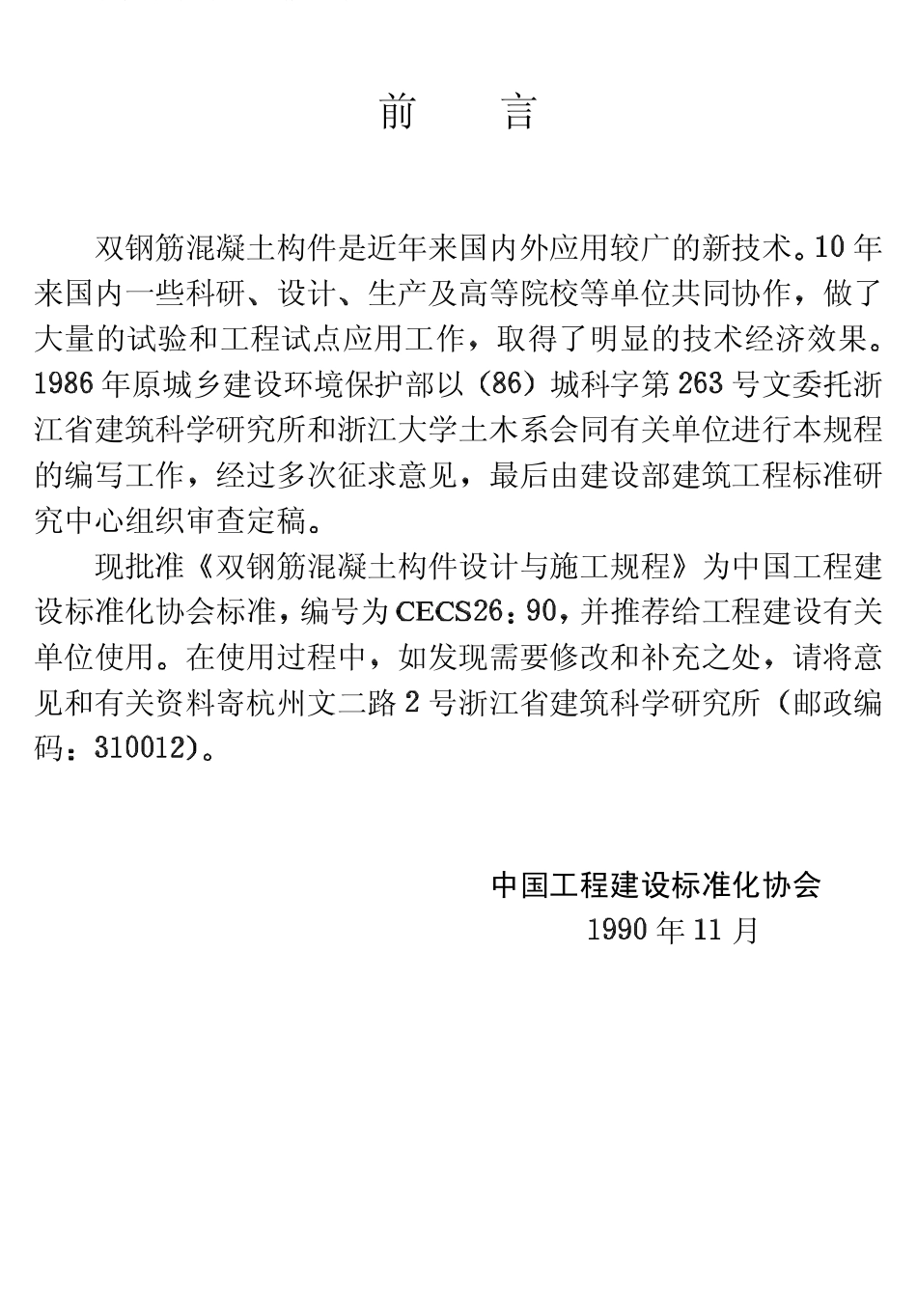 CECS26-1990 双钢筋混凝土构件设计与施工规程.pdf_第3页