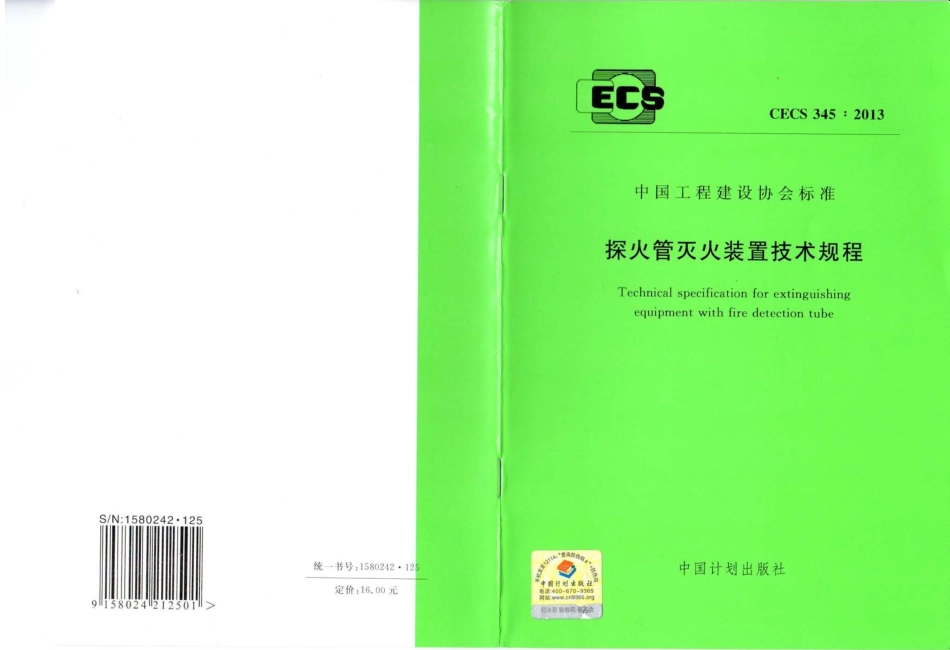 CECS345-2013 探火管灭火装置技术规程.pdf_第1页