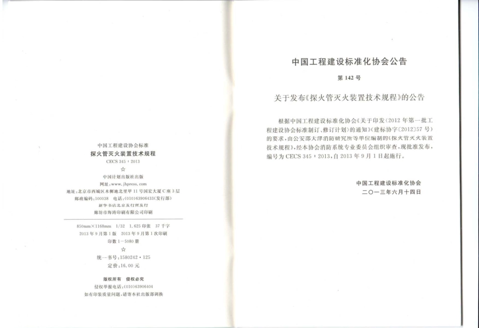 CECS345-2013 探火管灭火装置技术规程.pdf_第2页