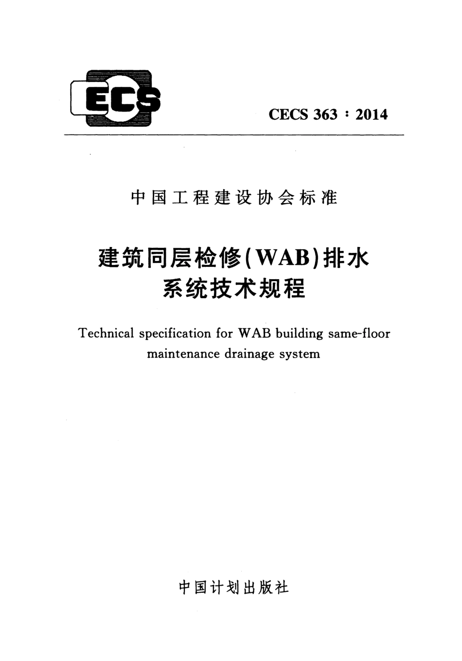 CECS363-2014 建筑同层检修(WAB)排水系统技术规程.pdf_第1页