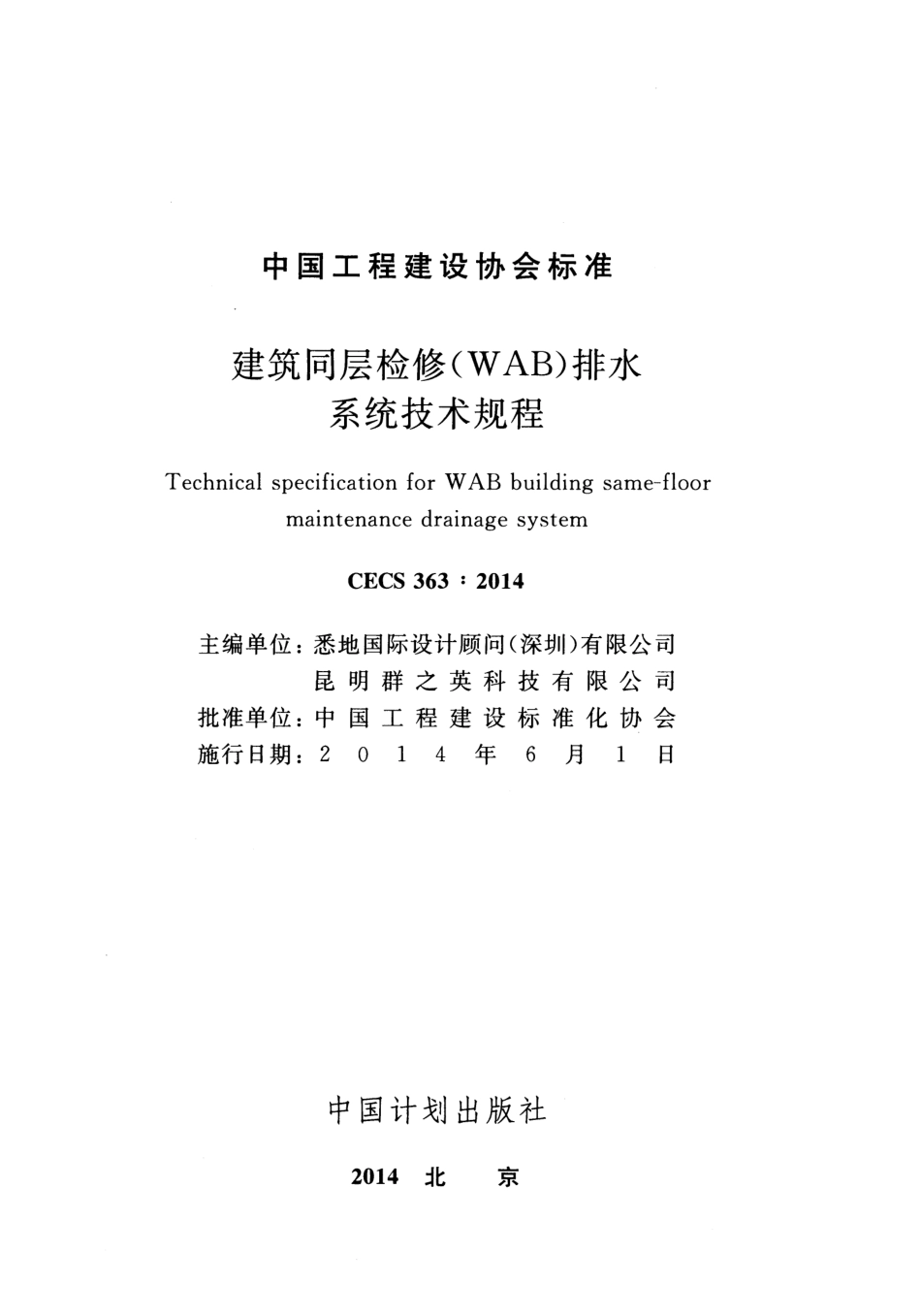 CECS363-2014 建筑同层检修(WAB)排水系统技术规程.pdf_第2页