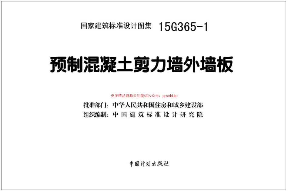 15G365-1 预制混凝土剪力墙外墙板(1).pdf_第2页