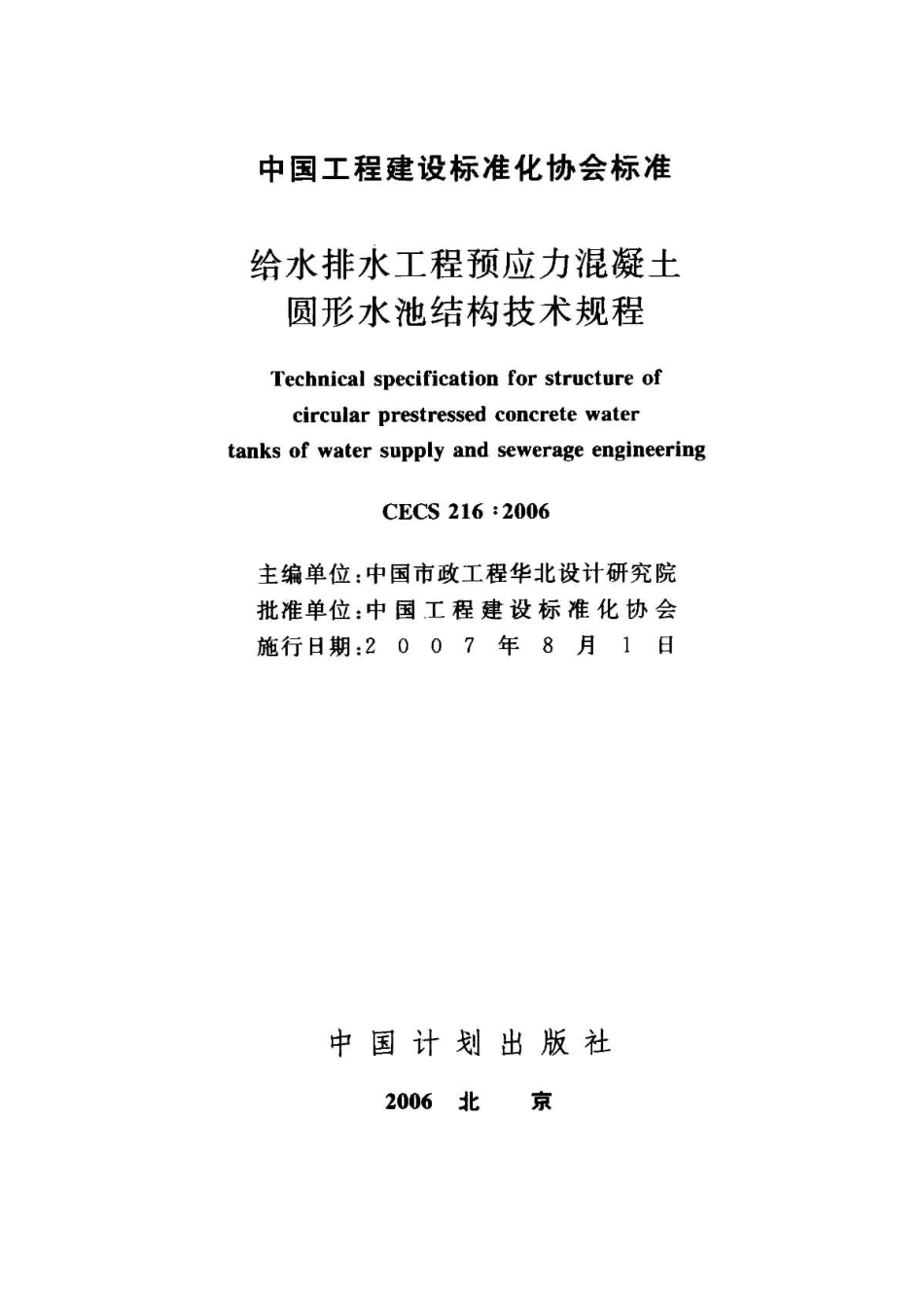 CECS216-2006 给水排水工程预应力混凝土圆形水池结构技术规程.pdf_第2页