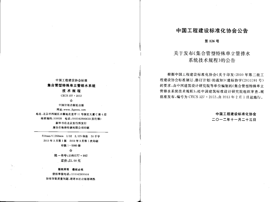 CECS327-2012 集合管型特殊单立管排水系统技术.pdf_第2页