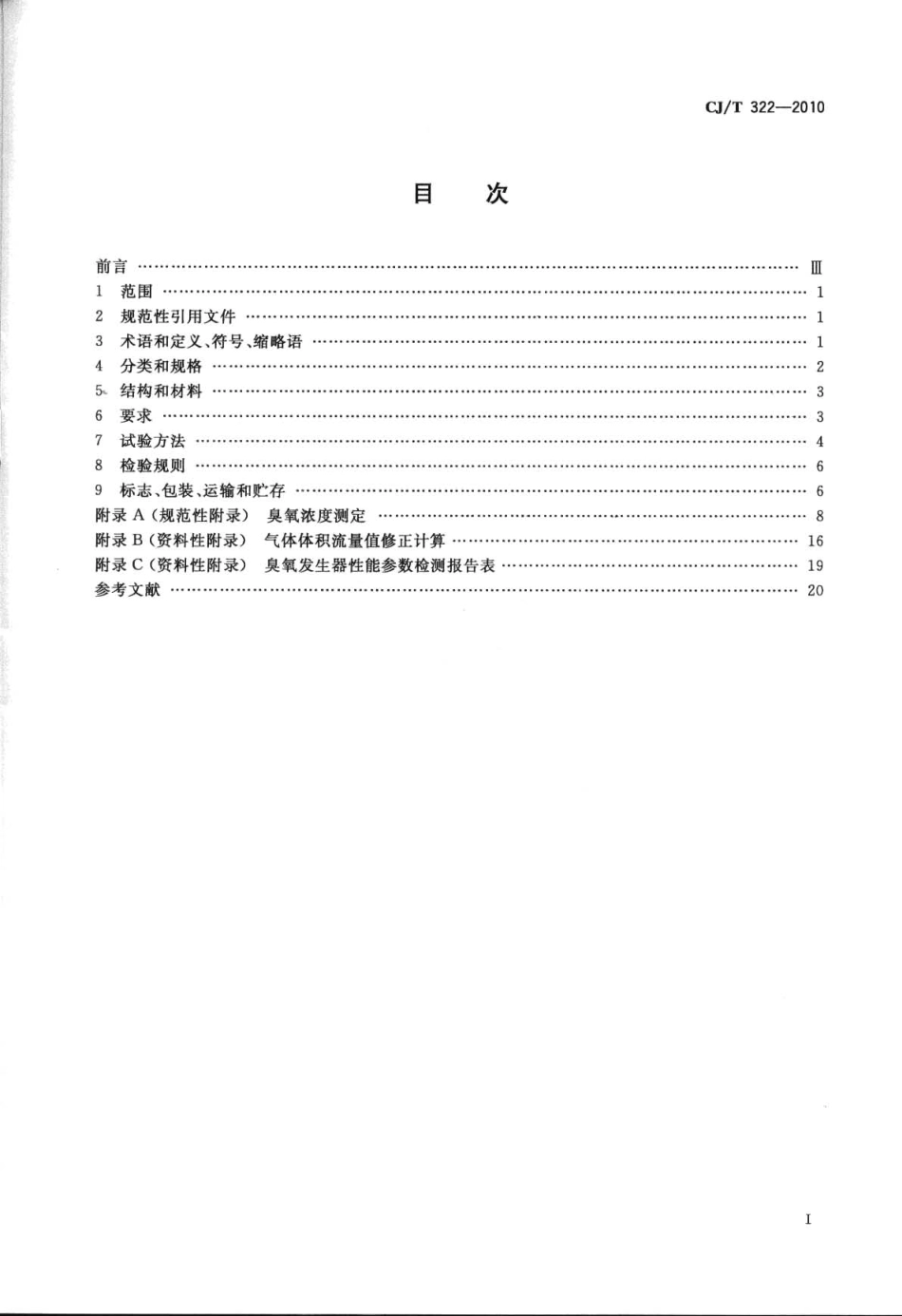 CJT322-2010 水处理用臭氧发生器.pdf_第2页