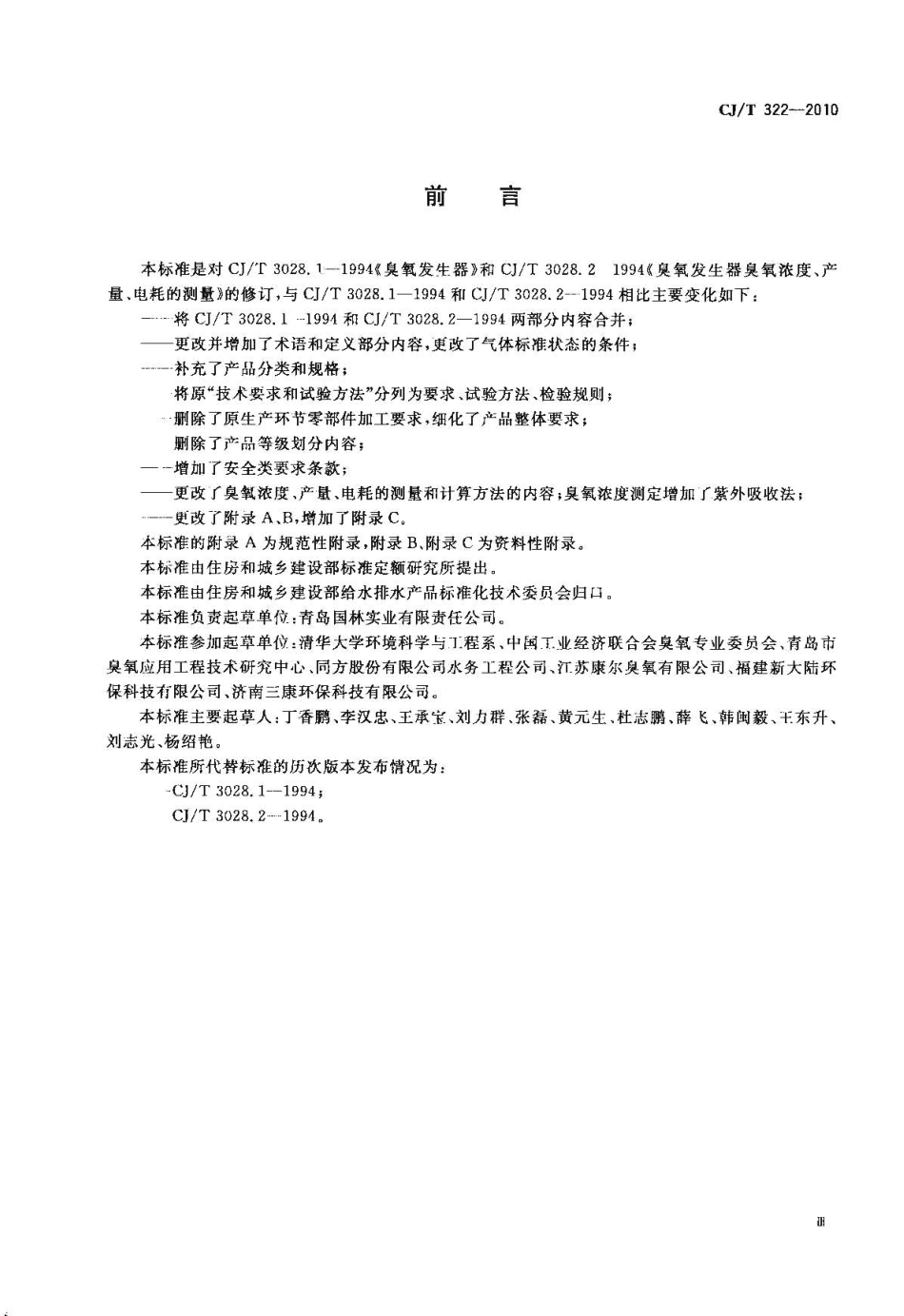 CJT322-2010 水处理用臭氧发生器.pdf_第3页