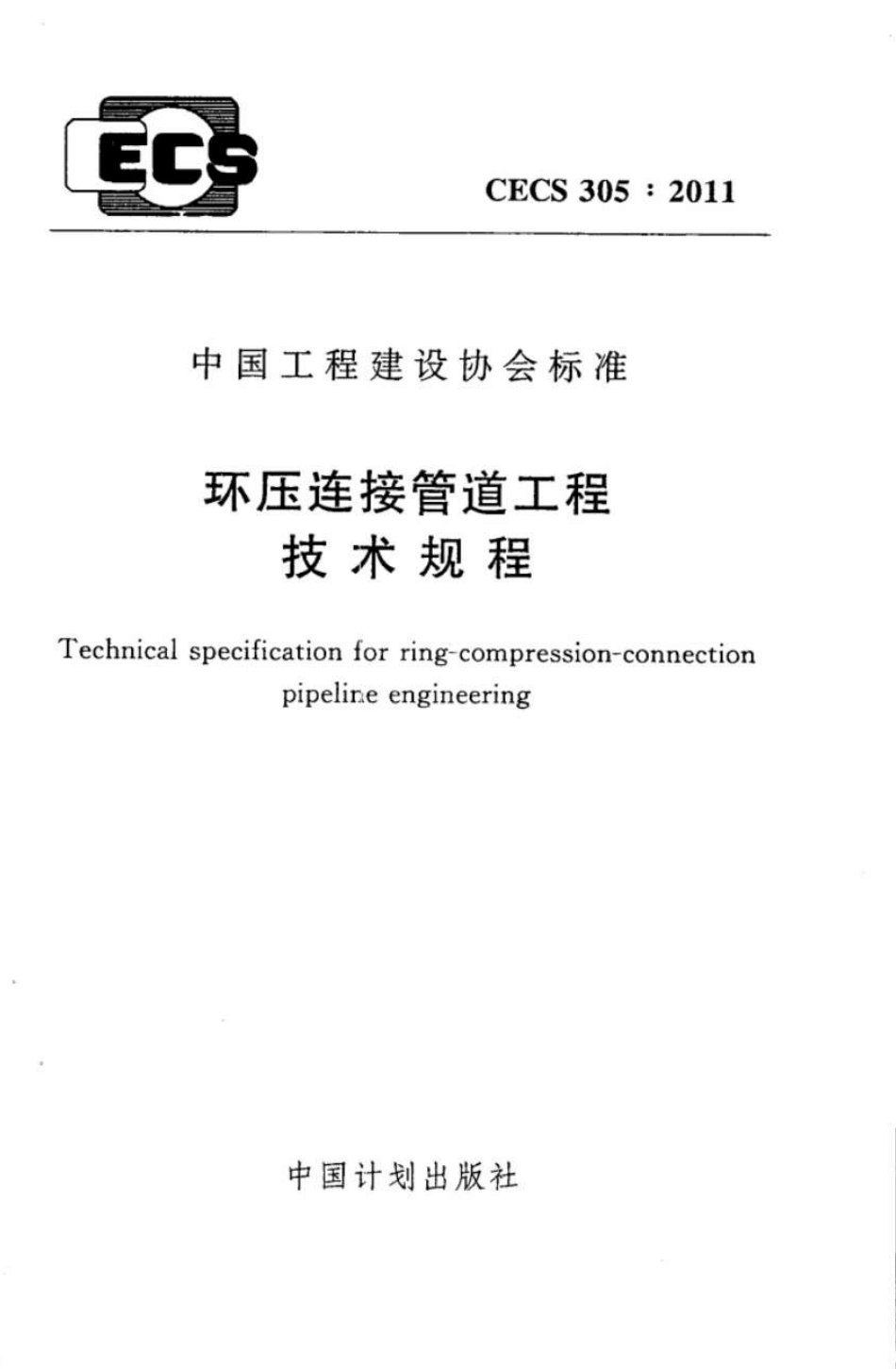 CECS305-2011 环压连接管道工程技术规程.pdf_第1页