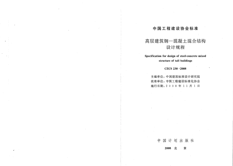 CECS230-2008 高层建筑钢混凝土混合结构设计规程.pdf_第1页