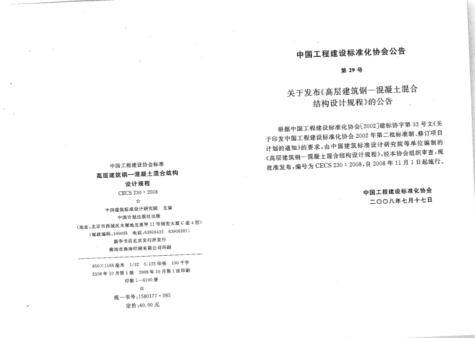 CECS230-2008 高层建筑钢混凝土混合结构设计规程.pdf_第2页
