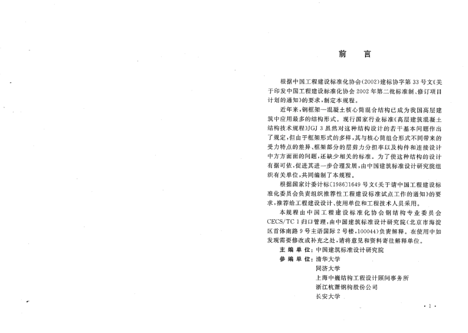 CECS230-2008 高层建筑钢混凝土混合结构设计规程.pdf_第3页