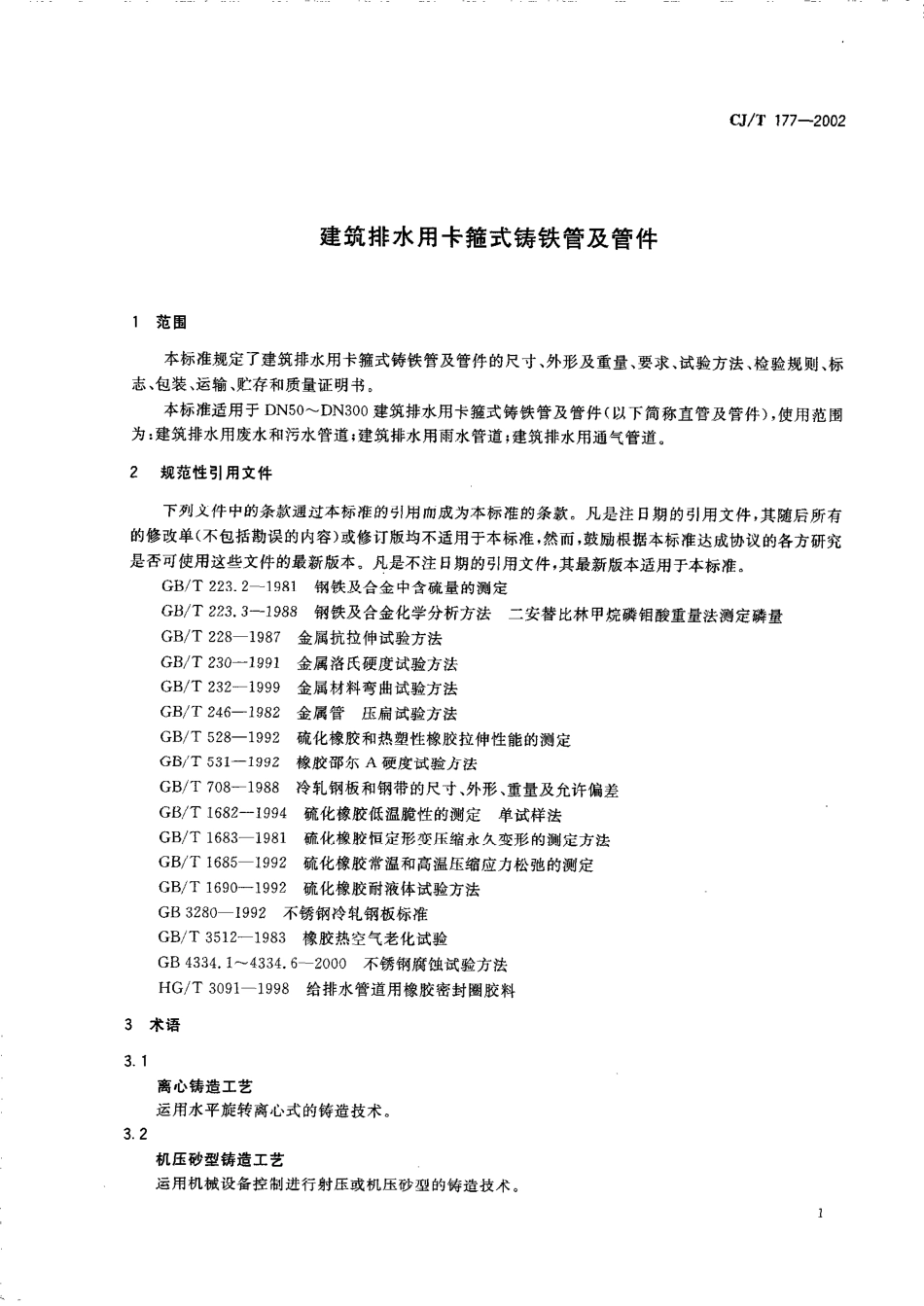 CJT177-2002 建筑排水用卡箍式铸铁管及管件.pdf_第3页