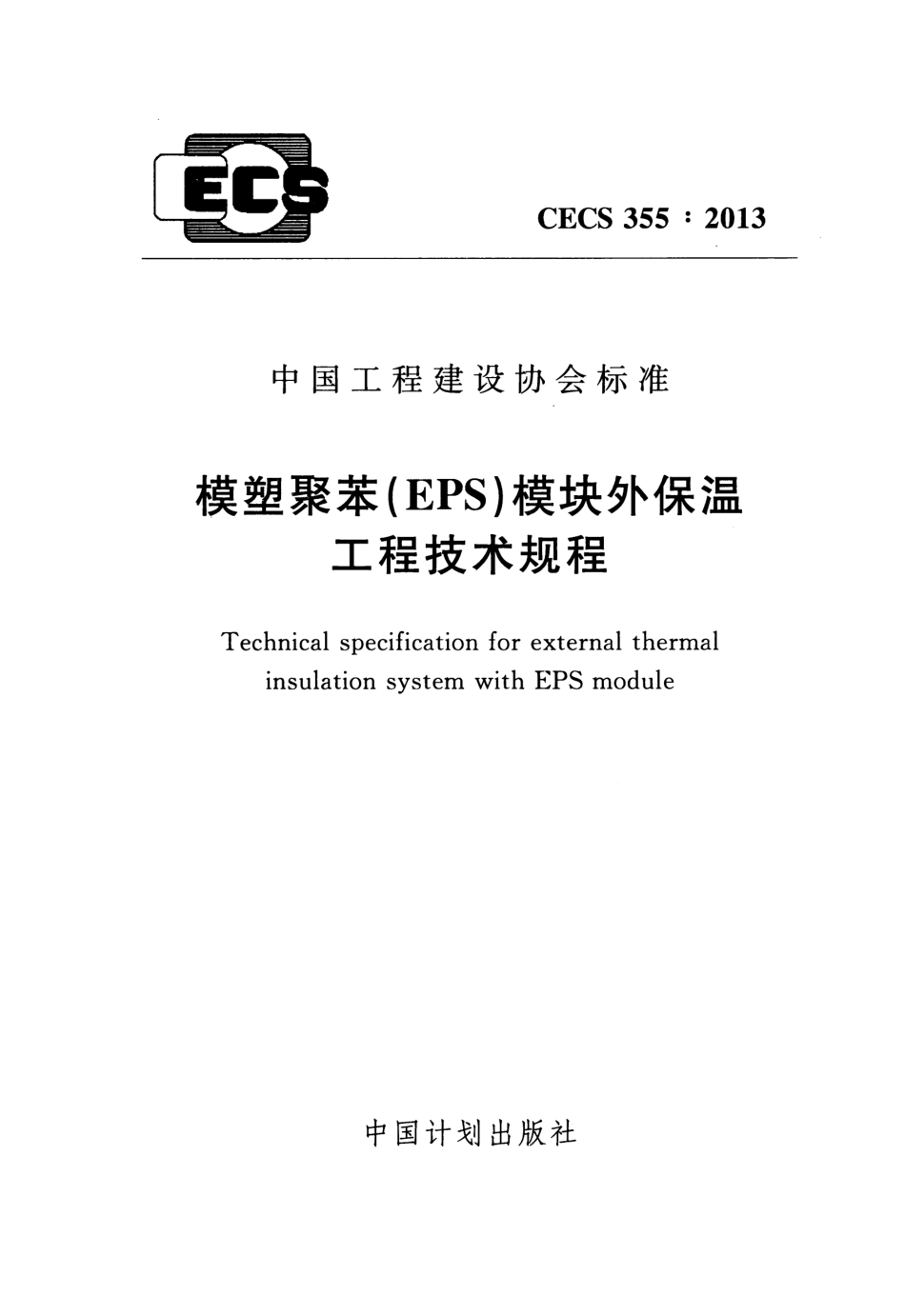 CECS355-2013 模塑聚苯(EPS)模块外保温工程技术规程.pdf_第1页