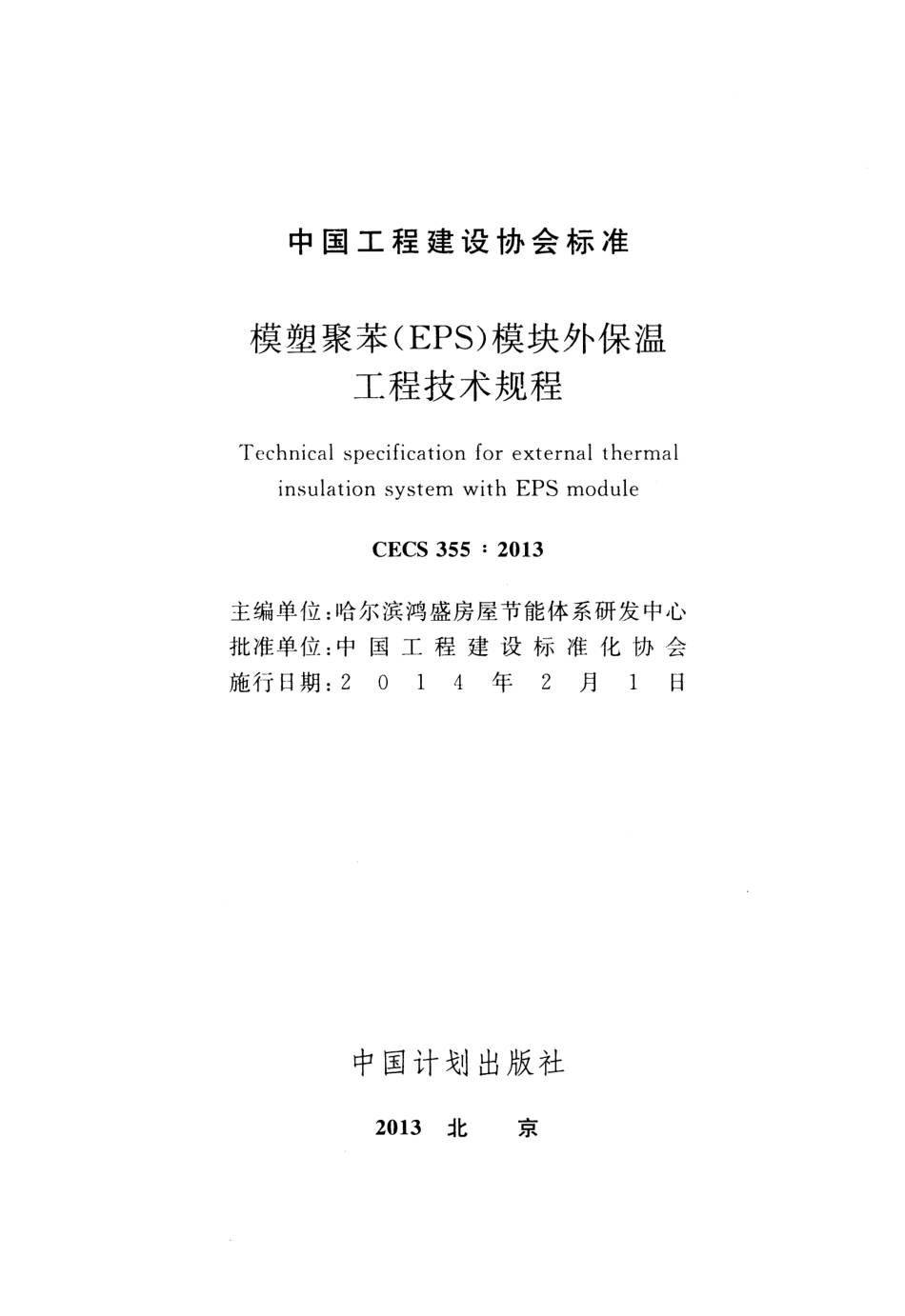 CECS355-2013 模塑聚苯(EPS)模块外保温工程技术规程.pdf_第2页