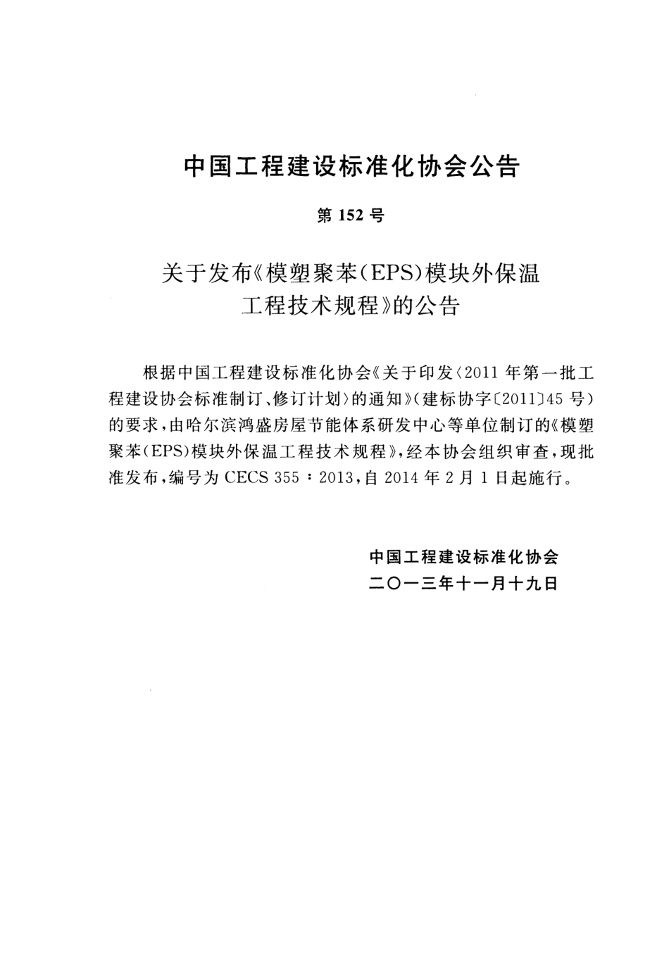 CECS355-2013 模塑聚苯(EPS)模块外保温工程技术规程.pdf_第3页