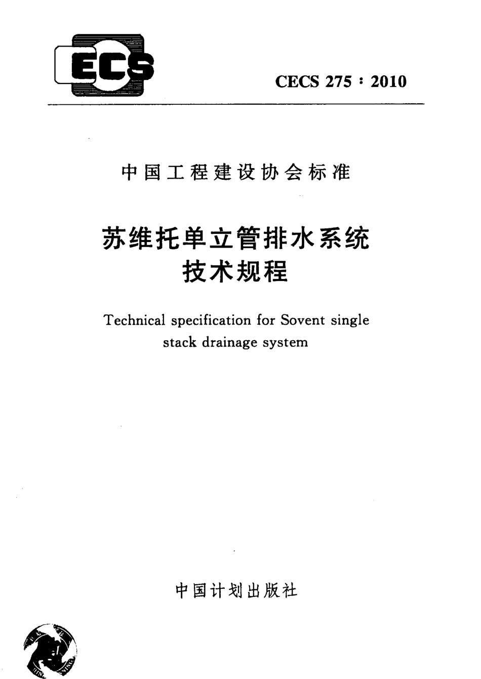 CECS275-2010 苏维托单立管排水系统技术规程.pdf_第1页