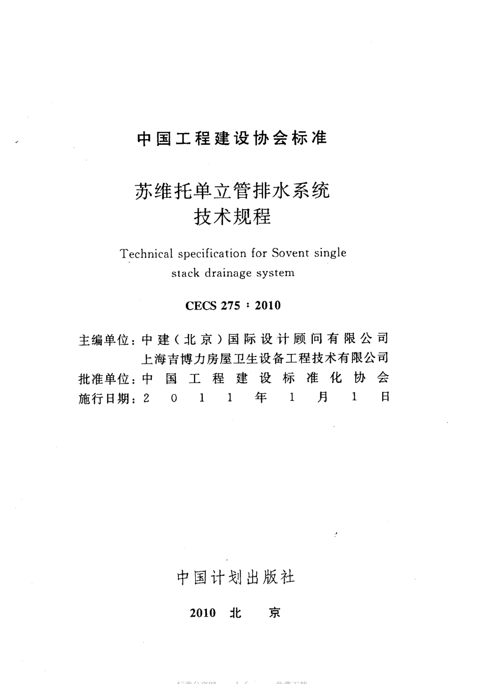 CECS275-2010 苏维托单立管排水系统技术规程.pdf_第2页