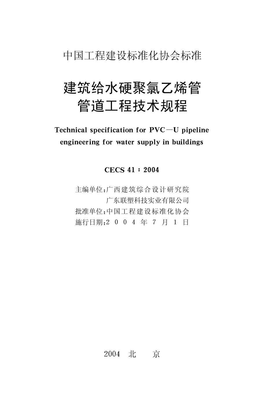 CECS41-2004 建筑给水硬聚氯乙烯管道设计与施工验收规程.pdf_第2页