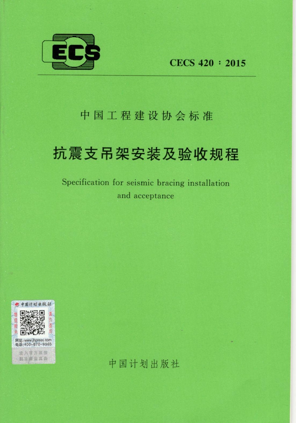 CECS420-2015 抗震支吊架安装及验收规程.pdf_第1页