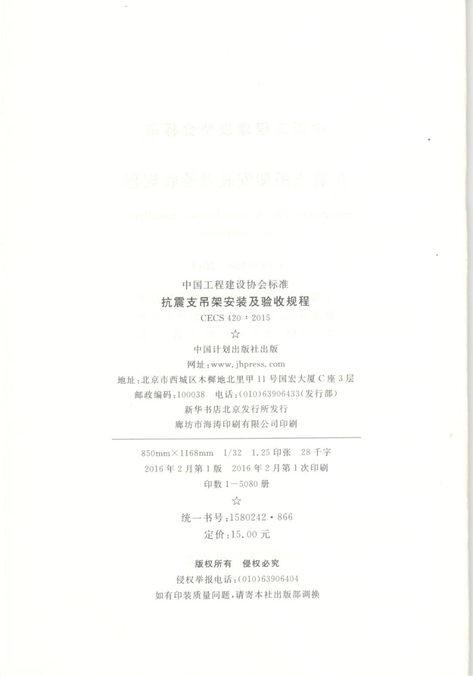 CECS420-2015 抗震支吊架安装及验收规程.pdf_第3页