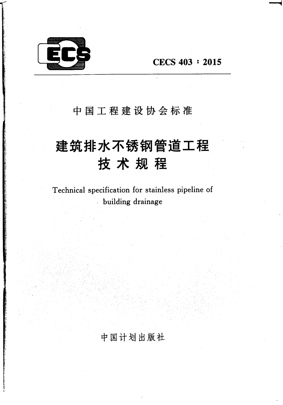 CECS403-2015 建筑排水不锈钢管道工程技术规程.pdf_第1页