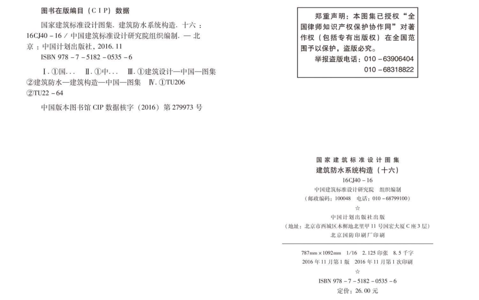 16CJ40-16 建筑防水系统构造（十六）.pdf_第3页
