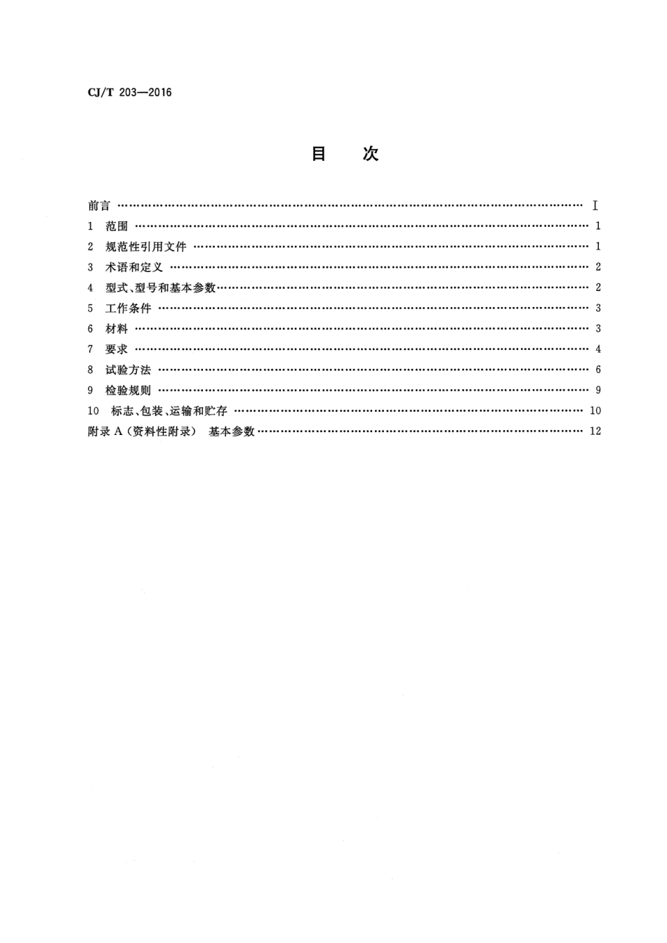 CJT203-2016 无堵塞泵.pdf_第2页