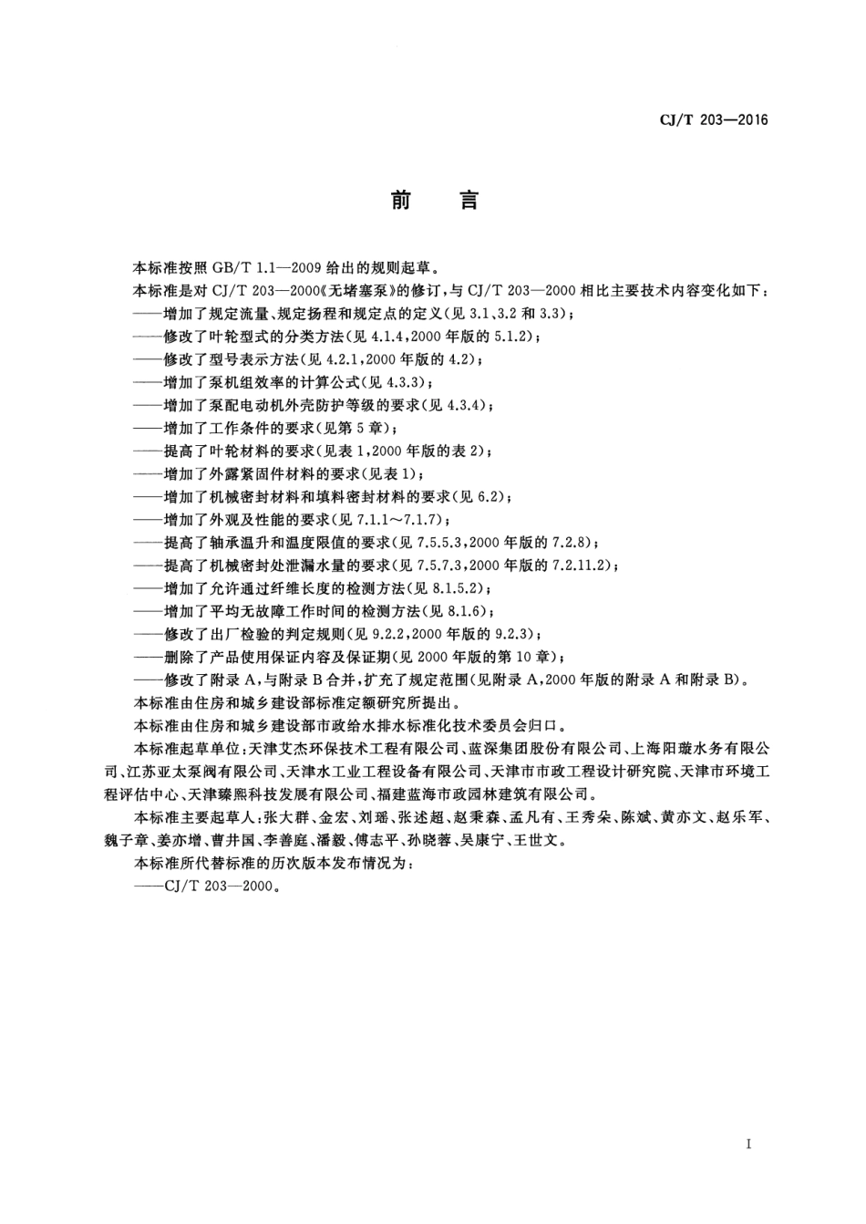 CJT203-2016 无堵塞泵.pdf_第3页