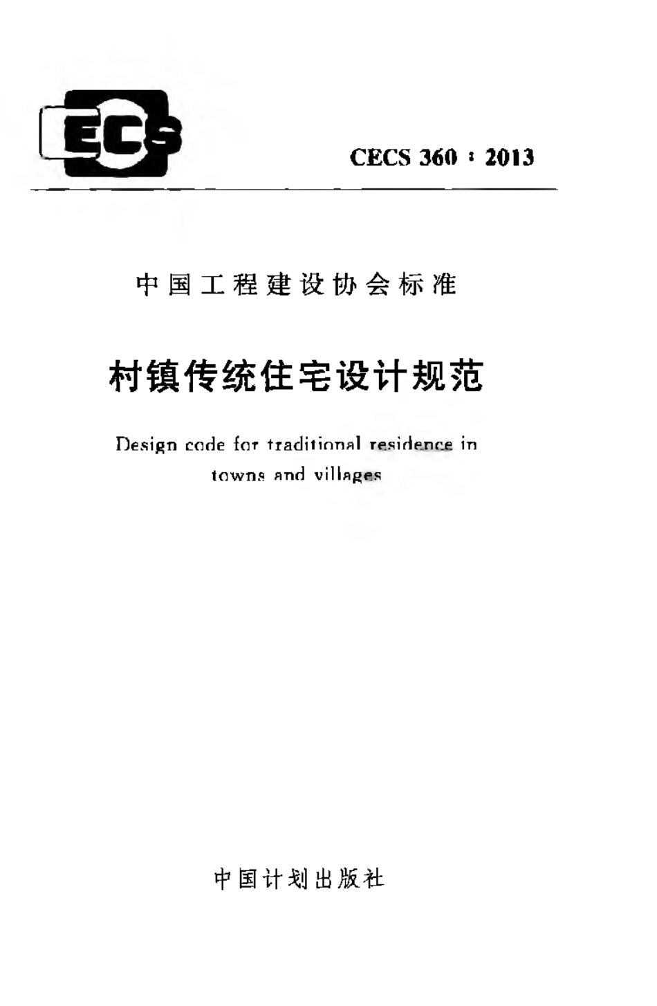 CECS360-2013 村镇传统住宅设计规范.pdf_第1页