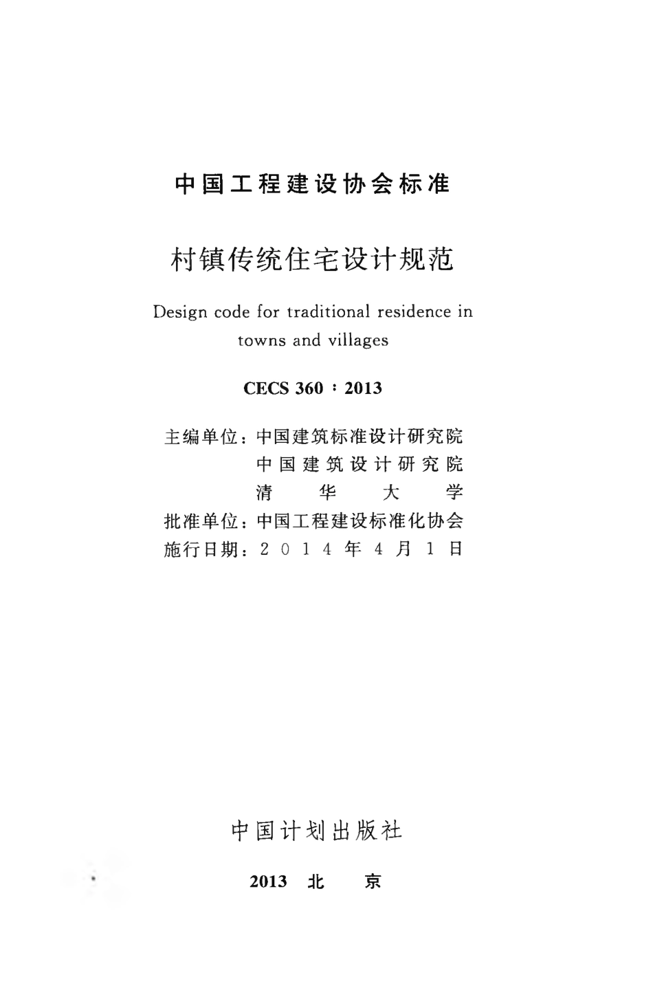 CECS360-2013 村镇传统住宅设计规范.pdf_第2页