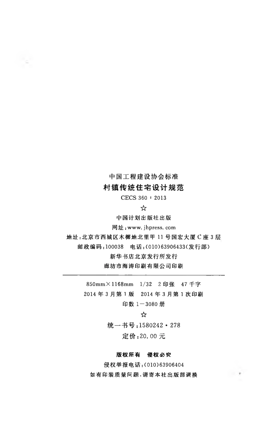 CECS360-2013 村镇传统住宅设计规范.pdf_第3页