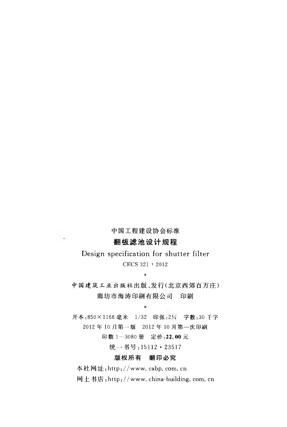 CECS321-2012 翻板滤池设计规程.pdf_第3页