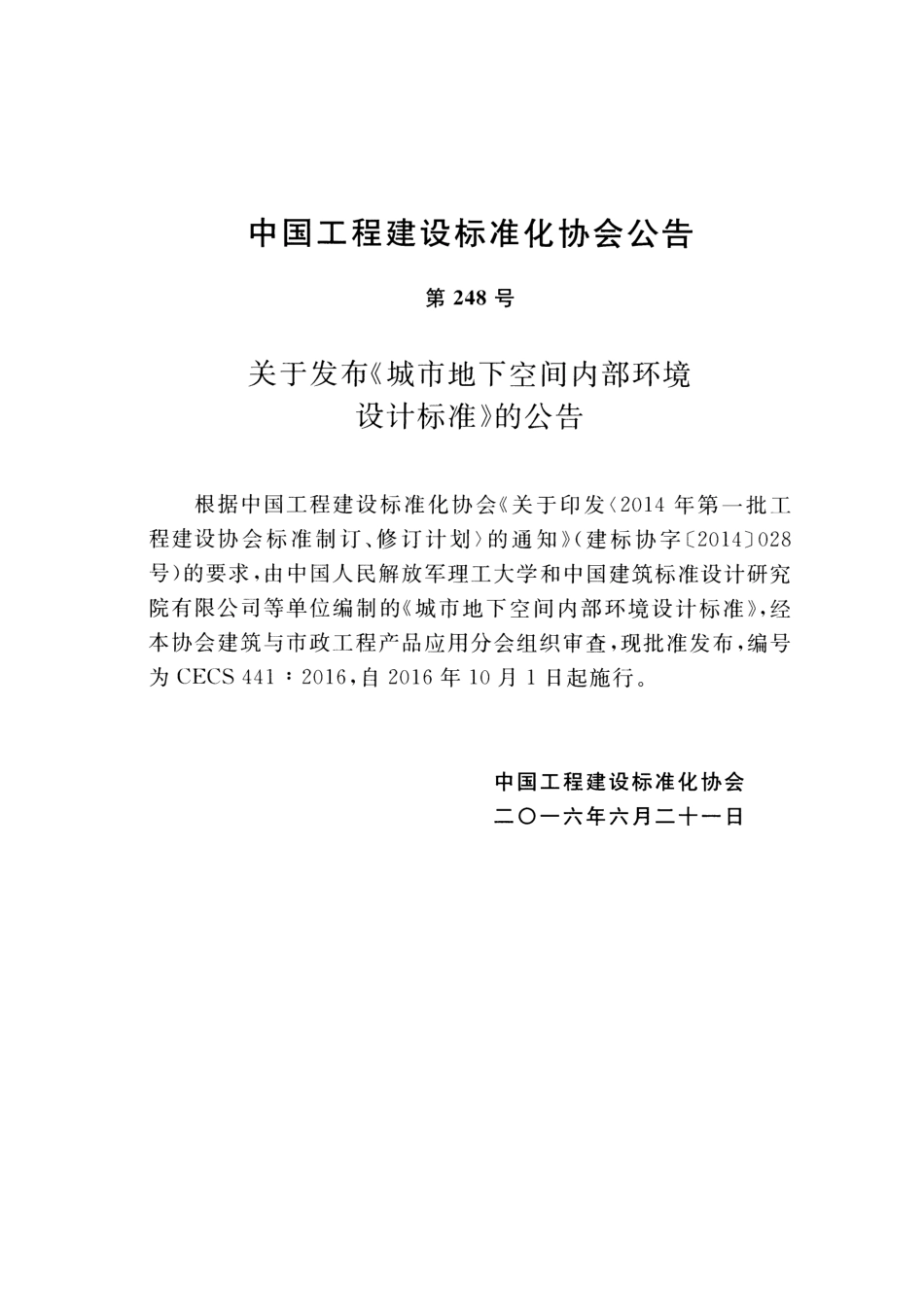 CECS441-2016 城市地下空间内部环境设计标准.pdf_第3页