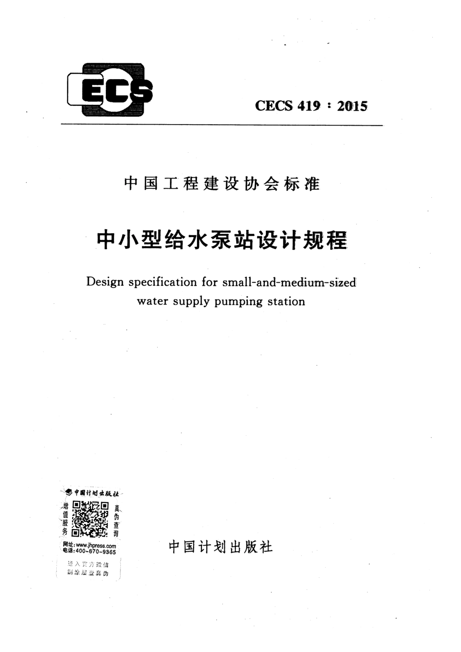 CECS419-2015 中小型给水泵站设计规程.pdf_第1页