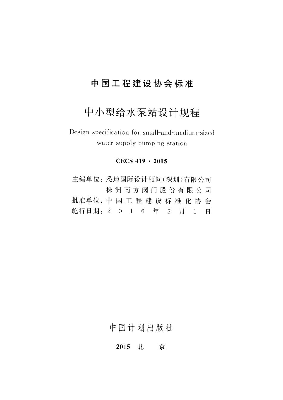 CECS419-2015 中小型给水泵站设计规程.pdf_第2页