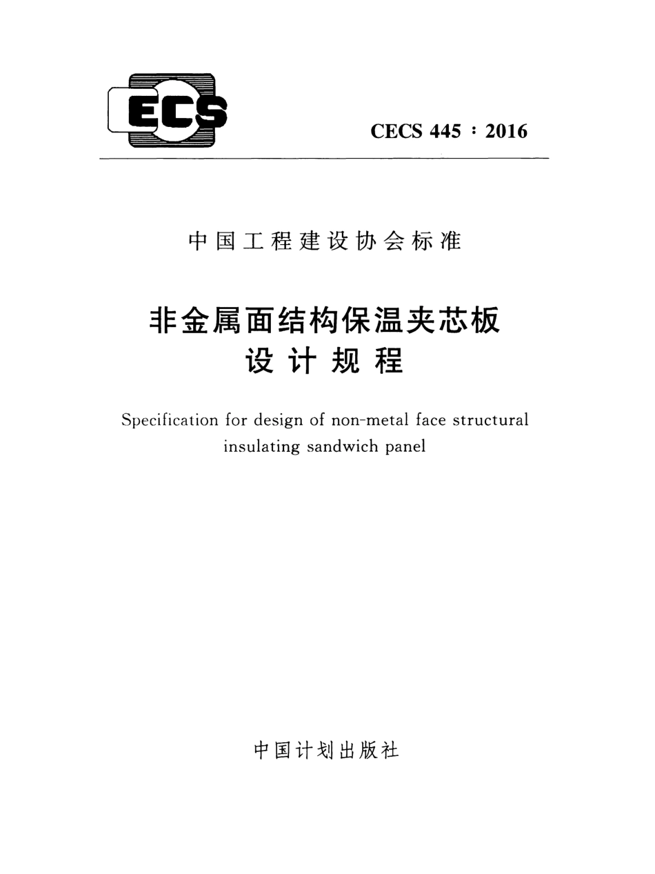 CECS445-2016 非金属面结构保温夹芯板设计规程.pdf_第1页