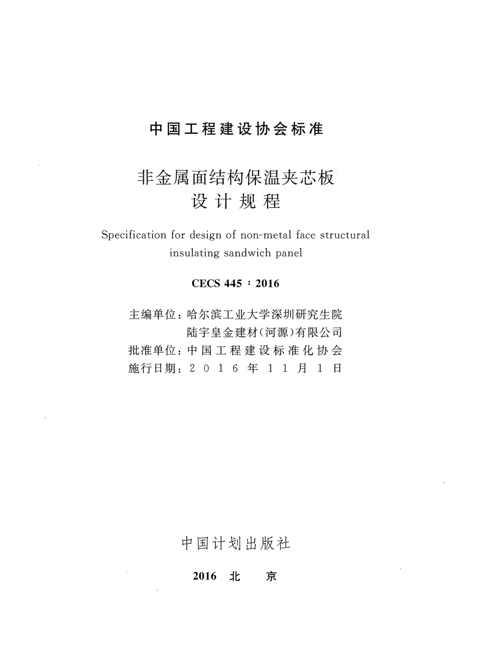 CECS445-2016 非金属面结构保温夹芯板设计规程.pdf_第2页