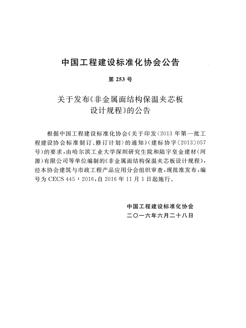 CECS445-2016 非金属面结构保温夹芯板设计规程.pdf_第3页