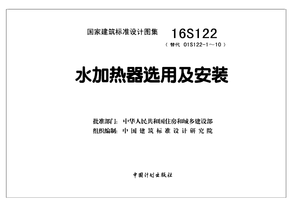 16S122 水加热器选用及安装.pdf_第2页