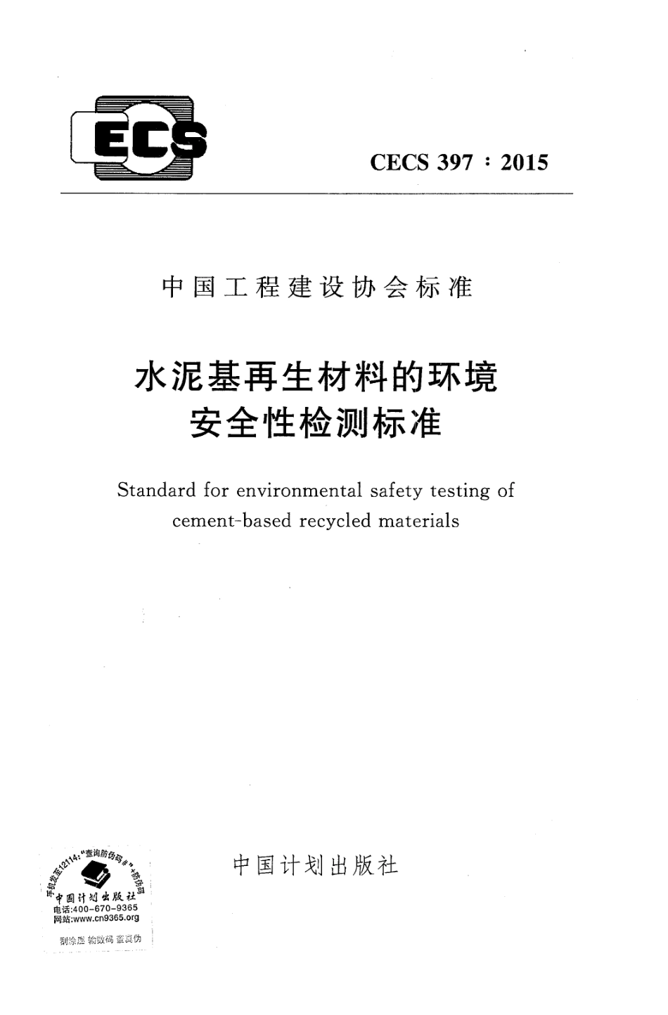CECS397-2015 水泥基再生材料的环境安全性检测标准.pdf_第1页