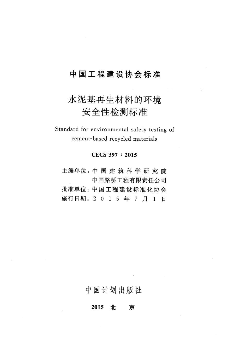 CECS397-2015 水泥基再生材料的环境安全性检测标准.pdf_第2页