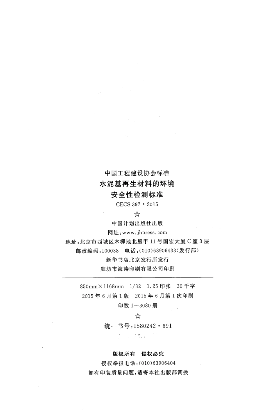 CECS397-2015 水泥基再生材料的环境安全性检测标准.pdf_第3页