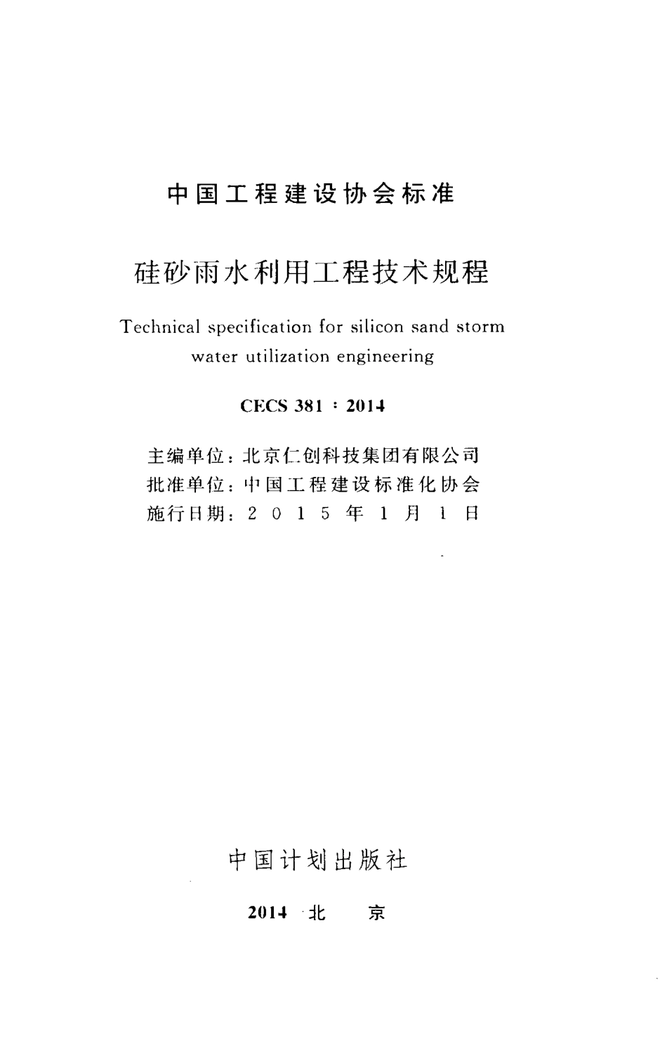 CECS381-2014 硅砂雨水利用工程技术规程.pdf_第2页