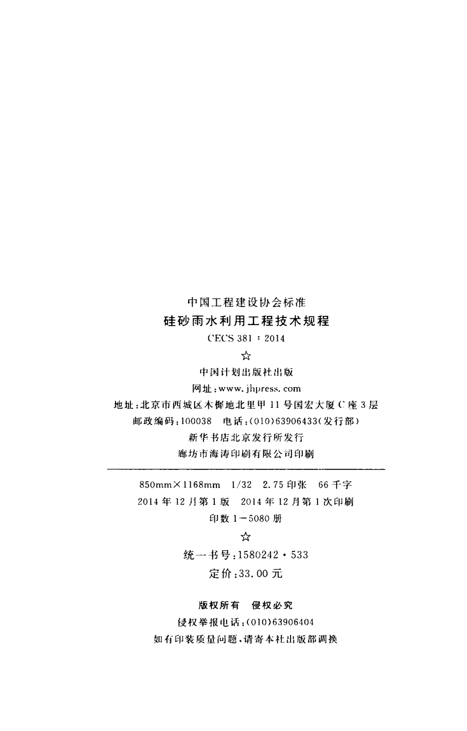 CECS381-2014 硅砂雨水利用工程技术规程.pdf_第3页